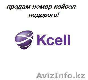 продам номер Kcell новый. ДЕШЕВО! - Изображение #1, Объявление #583443