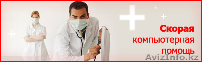 Компьютерная помощь Кокшетау - Изображение #1, Объявление #934528
