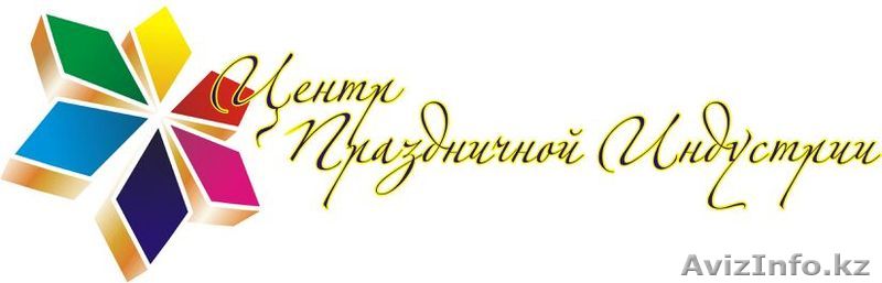 Центр Праздничной Индустрии г.Кокшетау - Изображение #1, Объявление #1055509