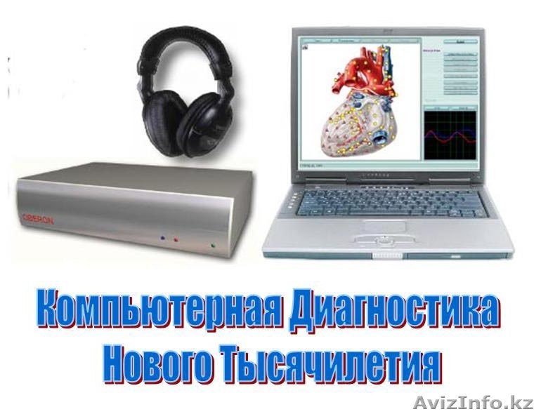 Диагностика здоровья - Изображение #1, Объявление #1104091