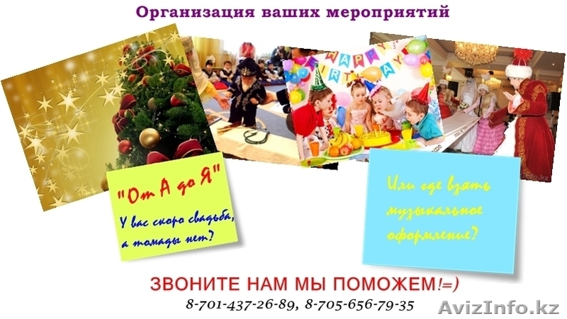 Организация ваших мероприятий - Изображение #1, Объявление #1125039