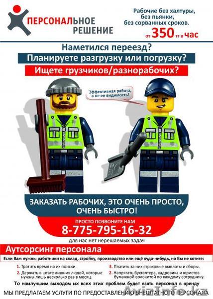 Грузчики Разнорабочие в Кокшетау - Изображение #1, Объявление #1184812