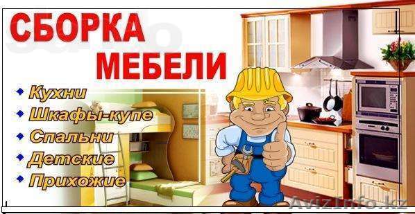 Мебель Ремонт Сборка Разборка мебели - Изображение #1, Объявление #1352619