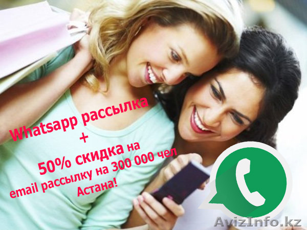 Whatsapp рассылки+БОНУС  на 300 000 емейл рассылка! - Изображение #1, Объявление #1346459
