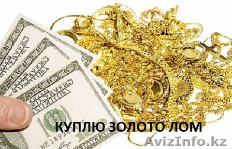 Куплю золото ЛОМ - Изображение #1, Объявление #1355582