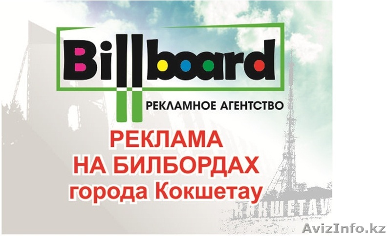 Рекламное агентство BILLBOARD - Изображение #1, Объявление #1355354