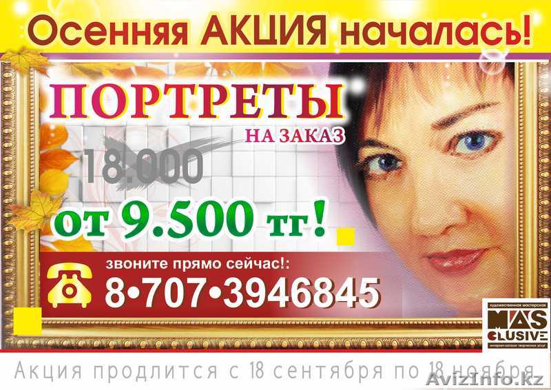 портрет на зака по фото(осенняя акция!) - Изображение #1, Объявление #1489232