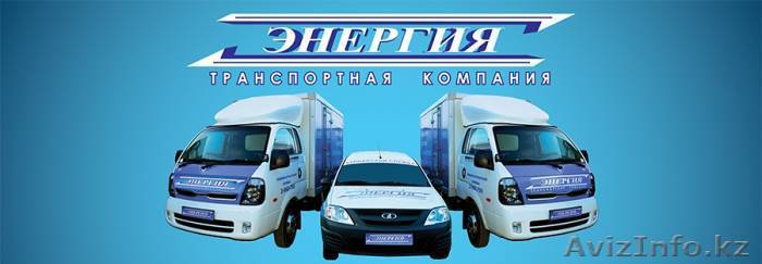 Экспресс Доставка груза - Изображение #1, Объявление #1518995