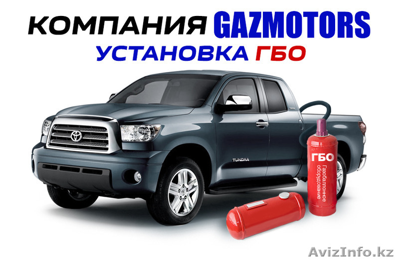 Установка ГБО в г.Кокшетау - Изображение #1, Объявление #1527755