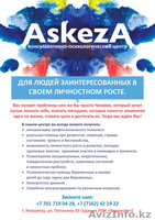 Консультативно- психологический центр ASKEZA - Изображение #1, Объявление #358326