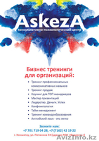 Консультативно- психологический центр ASKEZA - Изображение #3, Объявление #358326