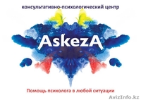 Консультативно- психологический центр ASKEZA - Изображение #2, Объявление #358326