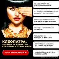Тренинг "Клеопатра. Удачное замужество. Счастливая и богатая жизнь" - Изображение #2, Объявление #1634361