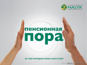 АО "НПФ Народного Банка Казахстана" - Изображение #1, Объявление #742267