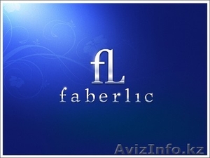 Faberlic - декоративная косметика, парфюмерия косметика для дома и.т.д