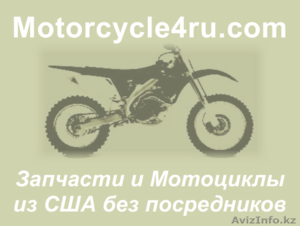 Запчасти для мотоциклов из США Кокшетау - Изображение #1, Объявление #859710
