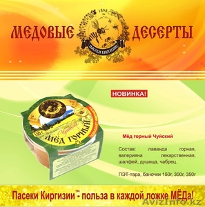 оптовые поставки горного мёда из Киргизии - Изображение #5, Объявление #875413