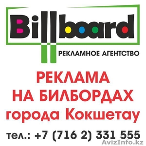 Рекламное агентство "Billboard" - Изображение #1, Объявление #1177296