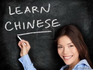 Частные курсы китайского языка в Кокшетау - Изображение #1, Объявление #1293641