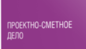 Курс Проектно-сметное дело + Программа АВС-4 + Инженер ПТО + Сертификат сметчика - Изображение #1, Объявление #1751614