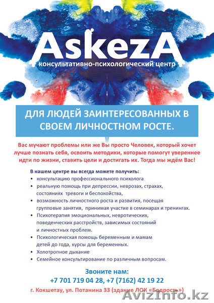 Консультативно- психологический центр ASKEZA - Изображение #1, Объявление #358326