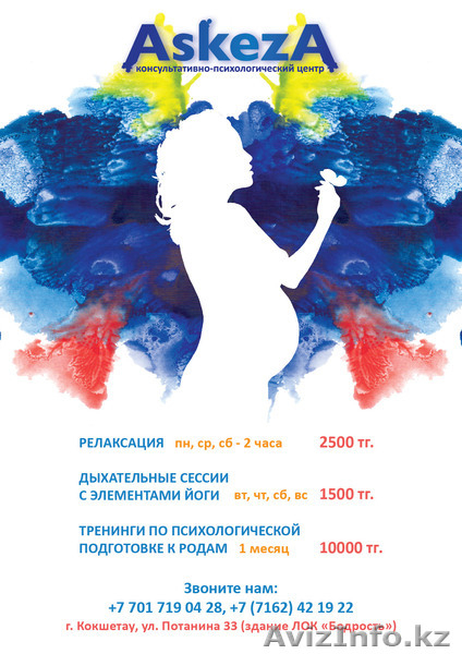 Консультативно- психологический центр ASKEZA - Изображение #4, Объявление #358326
