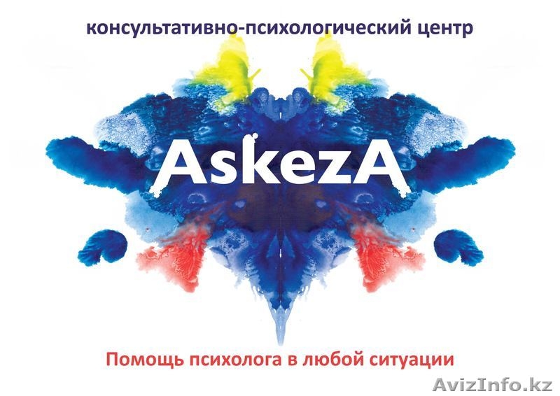 Консультативно- психологический центр ASKEZA - Изображение #2, Объявление #358326