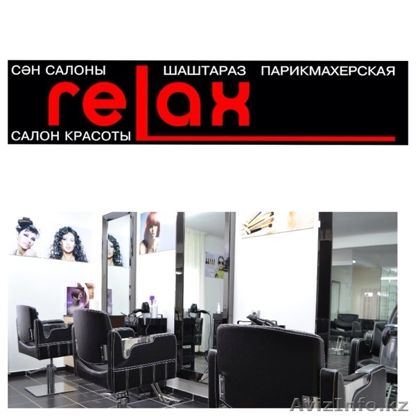 Салон красоты "Relax" - Изображение #1, Объявление #1036941