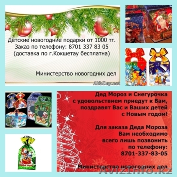 Заказ новогодних подарков и вызов Деда Мороза и Снегурочку - Изображение #1, Объявление #1178084