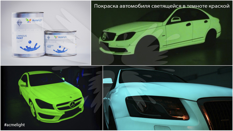 Светящаяся краска AcmeLight Metal для вашего авто  - Изображение #4, Объявление #1657316